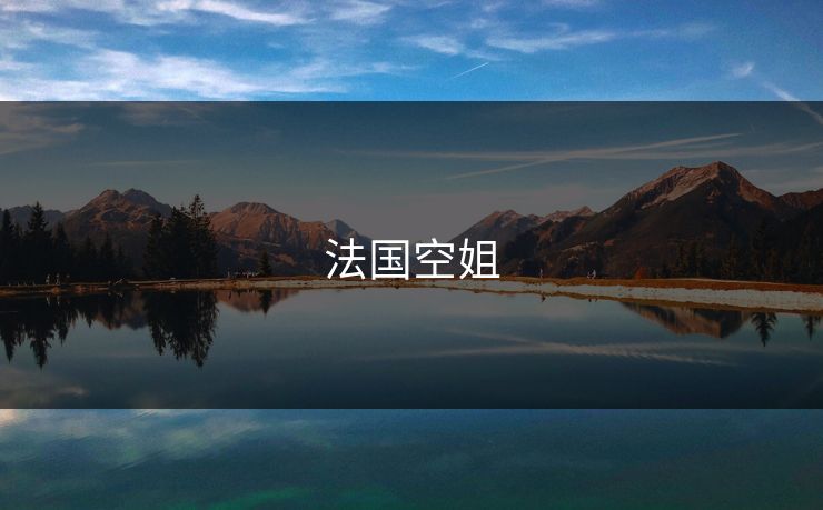 法国空姐